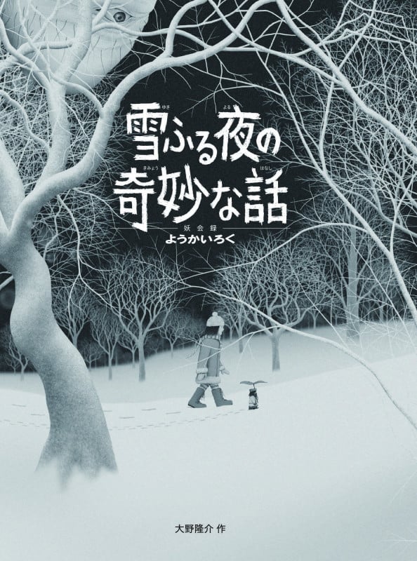 雪ふる夜の奇妙な話 ようかいろく 妖会録