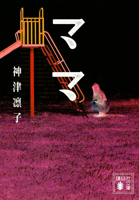 ママ (講談社文庫)