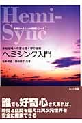 ヘミシンク入門 未知領域への扉を開く夢の技術 (驚異のヘミシンク実践シリーズ 1)