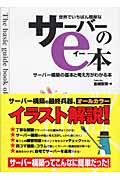 世界でいちばん簡単なサーバーのe本 サーバー構築の基本と考え方がわかる本