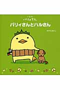 バリィさんとハルさん