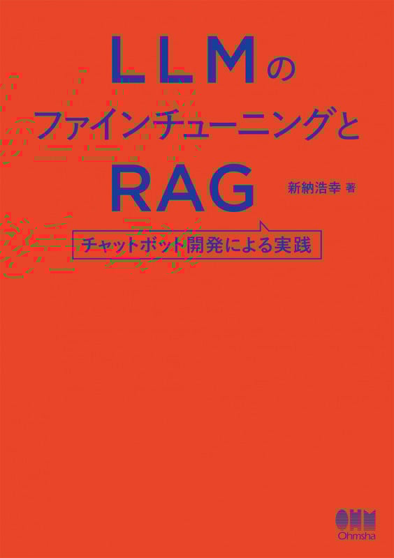 LLMのファインチューニングとRAG チャットボット開発による実践