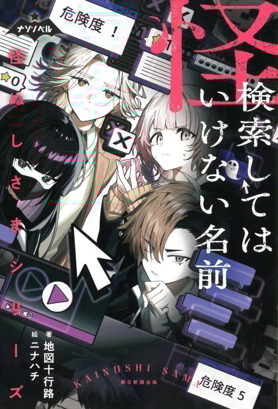 怪ぬしさまシリーズ 検索してはいけない名前 (ナゾノベル)