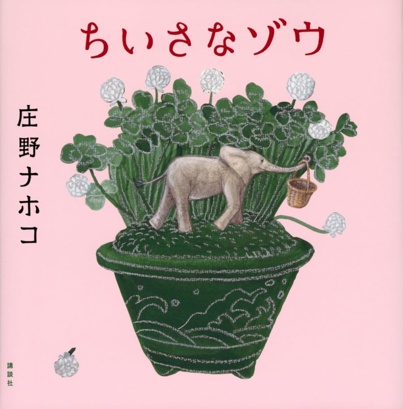 ちいさなゾウ (講談社の創作絵本)