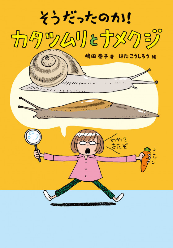 そうだったのか! カタツムリとナメクジ (ノンフィクション・生きものって、おもしろい!)