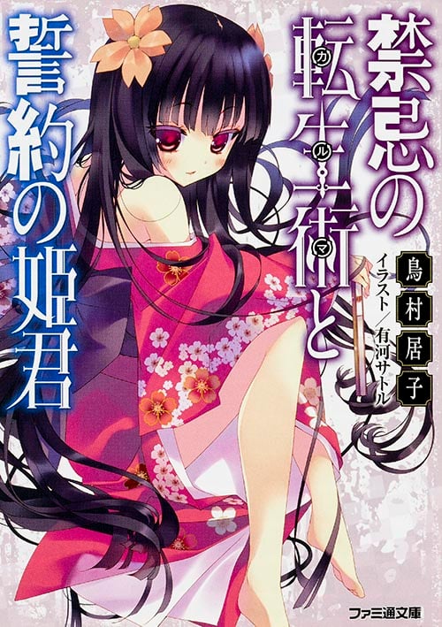 禁忌の転生術と誓約の姫君 (ファミ通文庫)