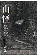 山怪 山人が語る不思議な話