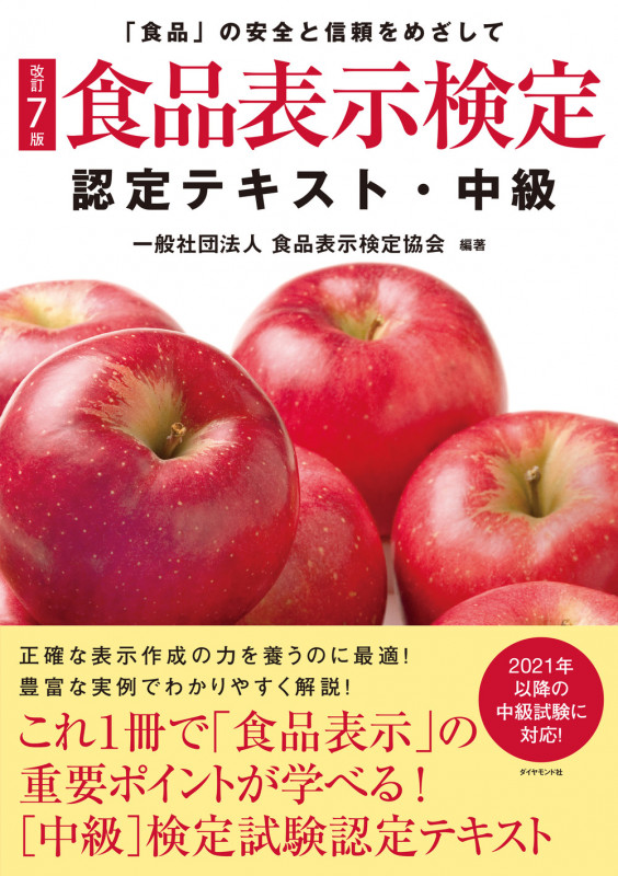 [改訂7版]食品表示検定認定テキスト・中級