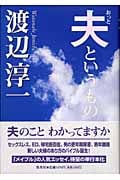 夫というものの詳細を見る