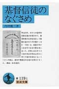 基督信徒のなぐさめ (岩波文庫)