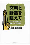 文明と野蛮を超えて わたしたちの東アジア歴史・人権・平和宣言