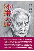 最後の瞽女 小林ハル 光を求めた一〇五歳の詳細を見る