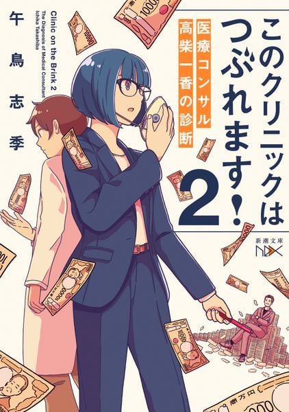 このクリニックはつぶれます!2 医療コンサル高柴一香の診断 (新潮文庫nex(ネックス))