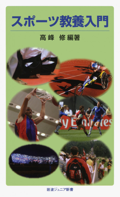 スポーツ教養入門 (岩波ジュニア新書 648)の詳細を見る