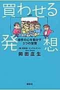 買わせる発想 相手の心を動かす3つの習慣