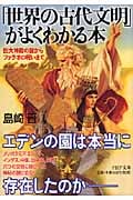 「世界の古代文明」がよくわかる本 巨大神殿の謎からファラオの呪いまで (PHP文庫)