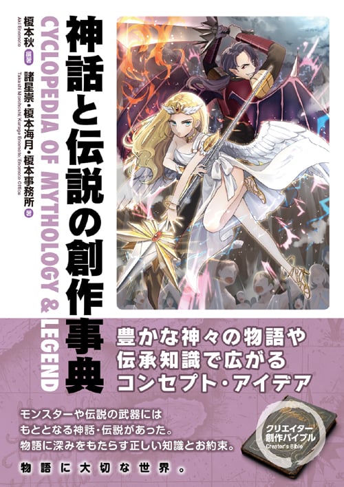 神話と伝説の創作事典 (クリエイター創作事典 3)