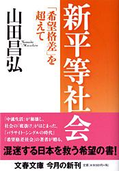 「希望格差」を超えて 新平等社会 (文春文庫)の詳細を見る