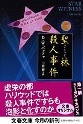 聖林殺人事件 (文春文庫)