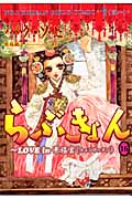 らぶきょん 16 Love in 景福宮(キョンボックン) (ウンポコ・コミックス)の詳細を見る
