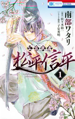 公家武者 松平信平 1 (花とゆめコミックス)