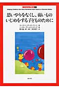 思いやりをなくし、弱いものいじめをする子どものために 思いやりをなくし、弱いものいじめをする子どものために (子どもの心理臨床 4‐1)