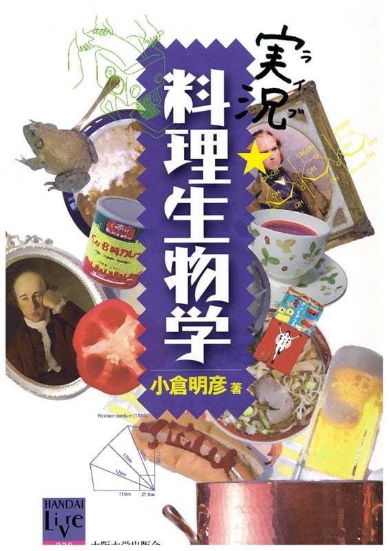 実況・料理生物学 (阪大リーブル 30)