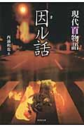 因ル話 現代百物語