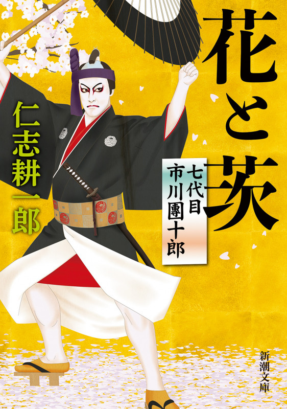 花と茨 七代目市川團十郎 (新潮文庫)
