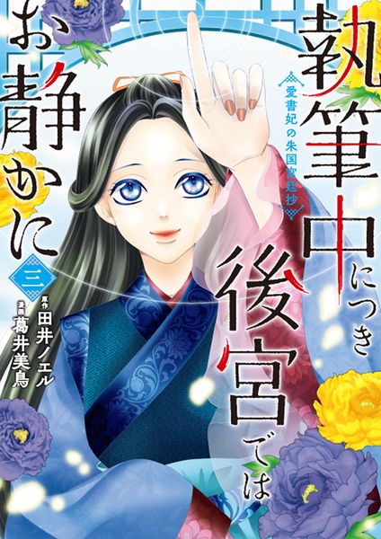 執筆中につき後宮ではお静かに 愛書妃の朱国宮廷抄 3 (BRIDGE COMICS)の詳細を見る