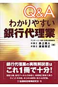 Q&Aわかりやすい銀行代理業