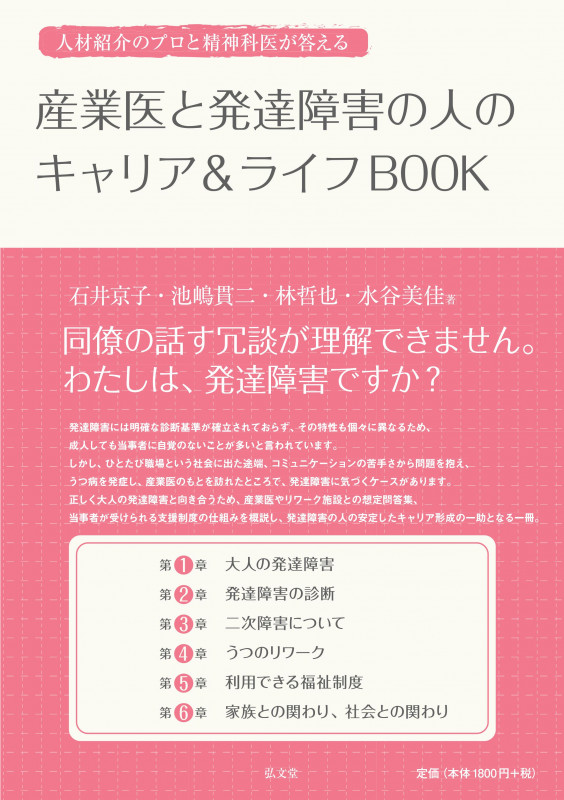 産業医と発達障害の人のキャリア&ライフBOOK
