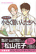診療再開!小さく弱い人たちへ (アイズC)