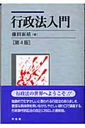 行政法入門 第4版