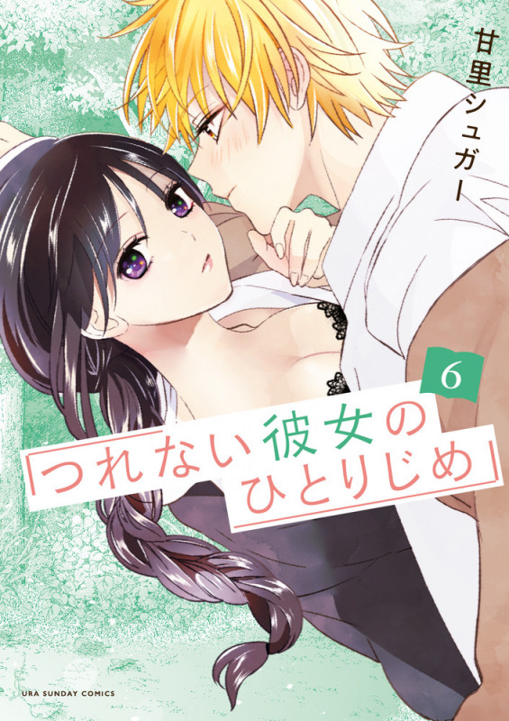 つれない彼女のひとりじめ (6) (マンガワンコミックス)