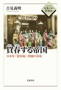 買春する帝国 日本軍「慰安婦」問題の基底 (シリーズ 日本の中の世界史)
