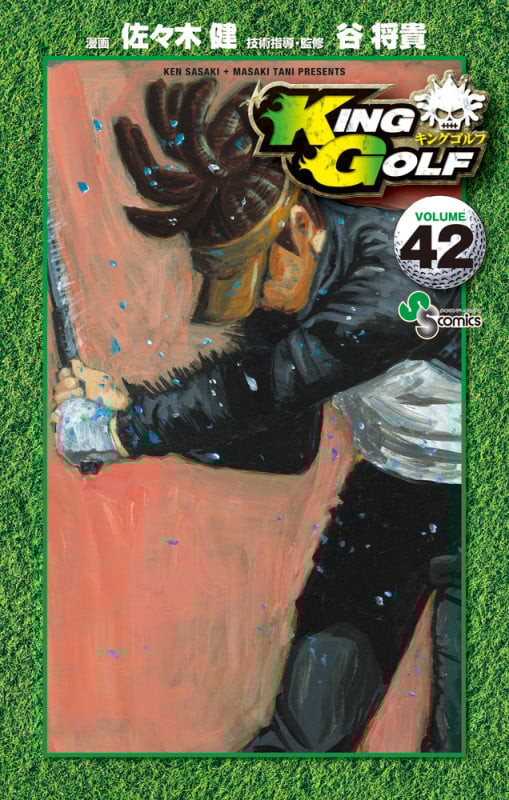 KING GOLF (VOLUME42) (サンデーC)