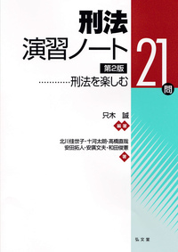 刑法演習ノート 第2版 刑法を楽しむ21問