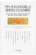 アタッチメントを応用した養育者と子どもの臨床