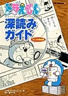ドラえもん深読みガイド~てんコミ探偵団~ (ビッグ・コロタン)