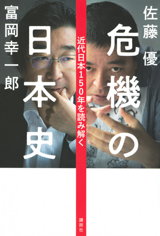 危機の日本史 近代日本150年を読み解く