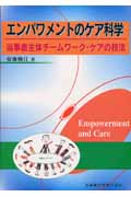 エンパワメントのケア科学 当事者主体チームワーク・ケアの技法
