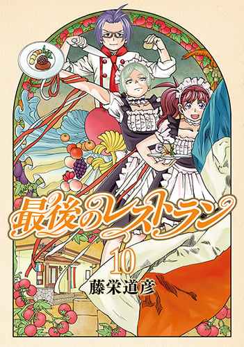 最後のレストラン 10 (バンチコミックス)