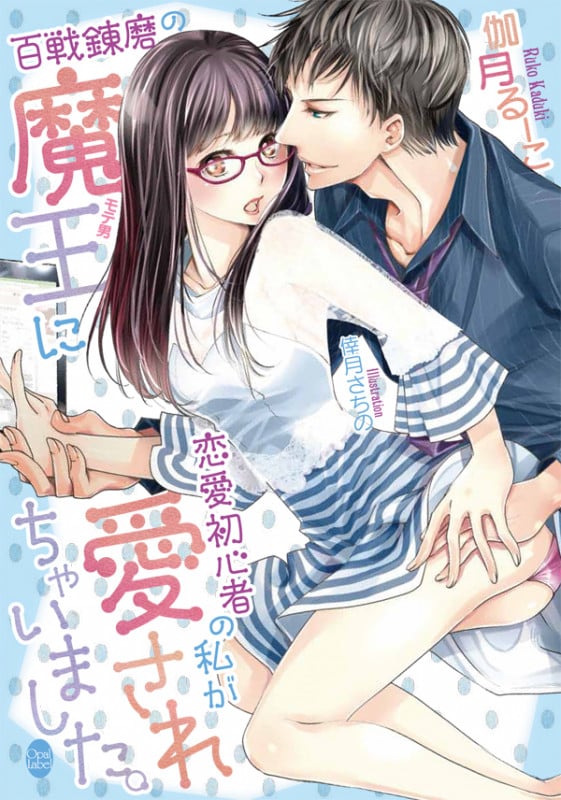 百戦錬磨の魔王に恋愛初心者の私が愛されちゃいました。 (オパール文庫)