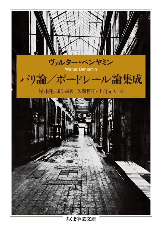 パリ論/ボードレール論集成 (ちくま学芸文庫)
