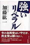 強いリベラルの詳細を見る