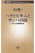 ハゲとビキニとサンバの国 ブラジル邪推紀行 (新潮新書)の詳細を見る