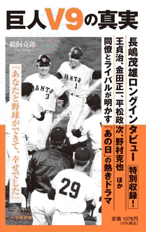 巨人V9の真実 (小学館新書)