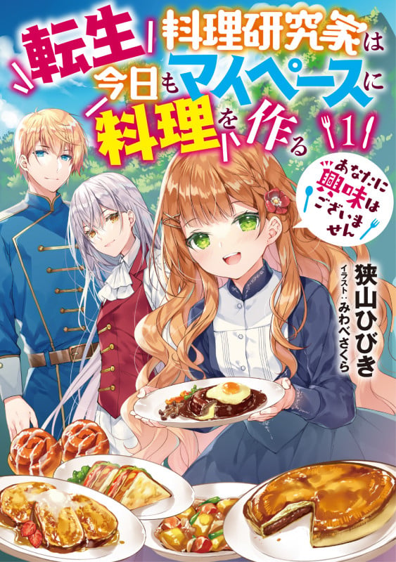 転生料理研究家は今日もマイペースに料理を作る あなたに興味はございません (アース・スター ルナ)