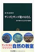 サンゴとサンゴ礁のはなし 南の海のふしぎな生態系 (中公新書)